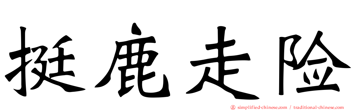 挺鹿走险