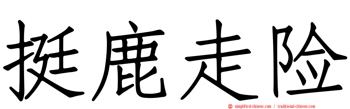 挺鹿走险