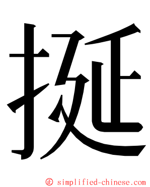 挻 ming font