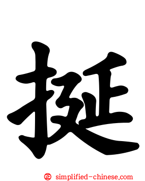 挻