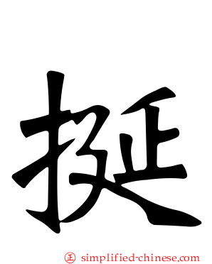 挻