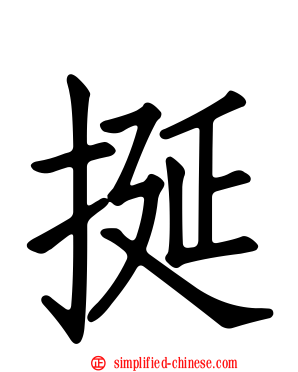 挻