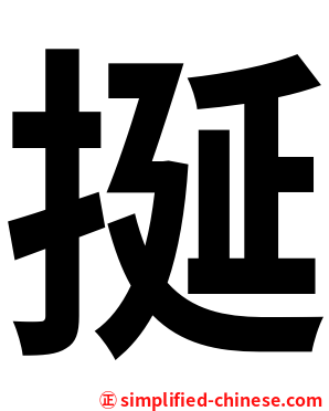 挻