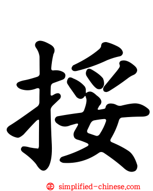 挼