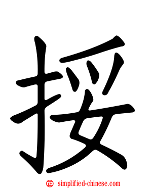 挼