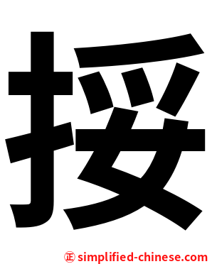 挼