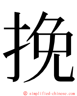 挽 ming font