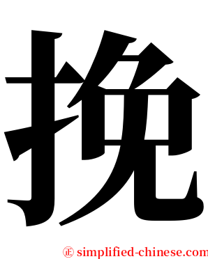 挽 serif font