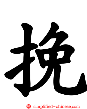 挽