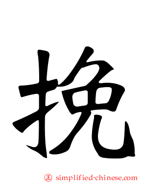 挽