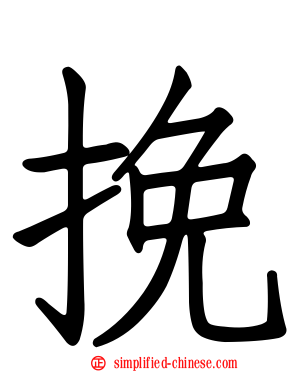 挽