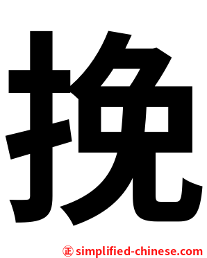 挽