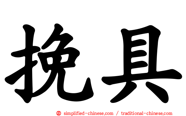 挽具
