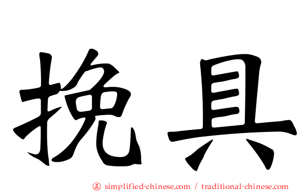 挽具