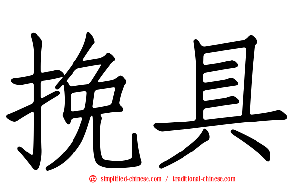 挽具