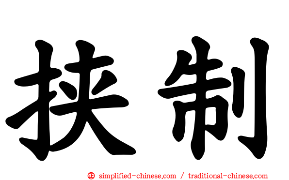 挟制