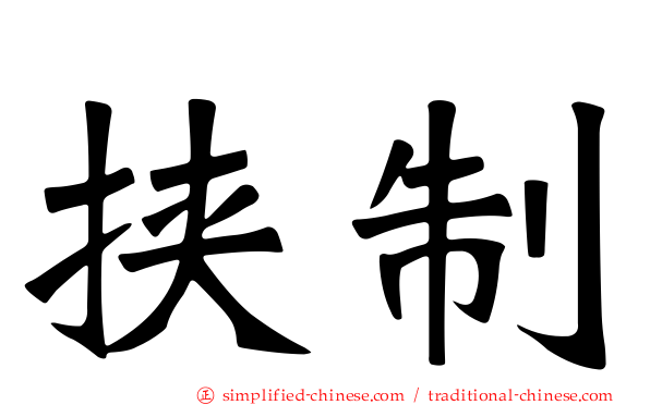 挟制