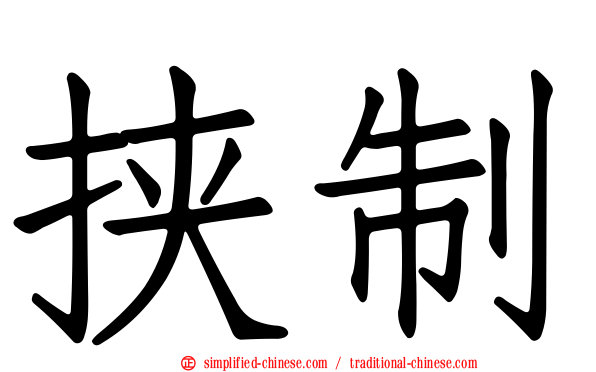 挟制