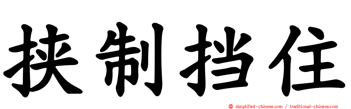 挟制挡住