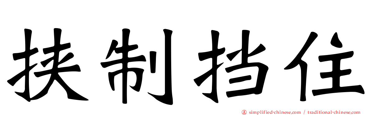 挟制挡住