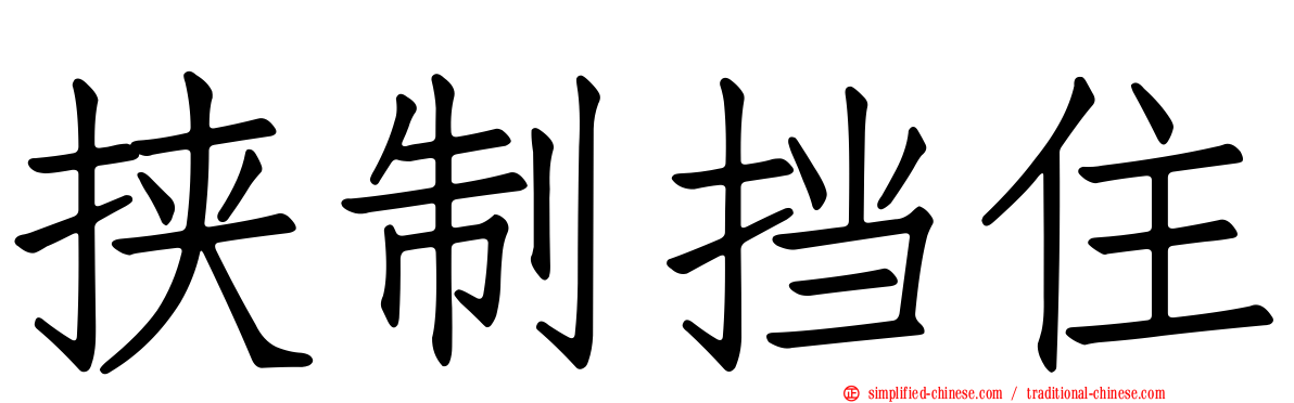 挟制挡住