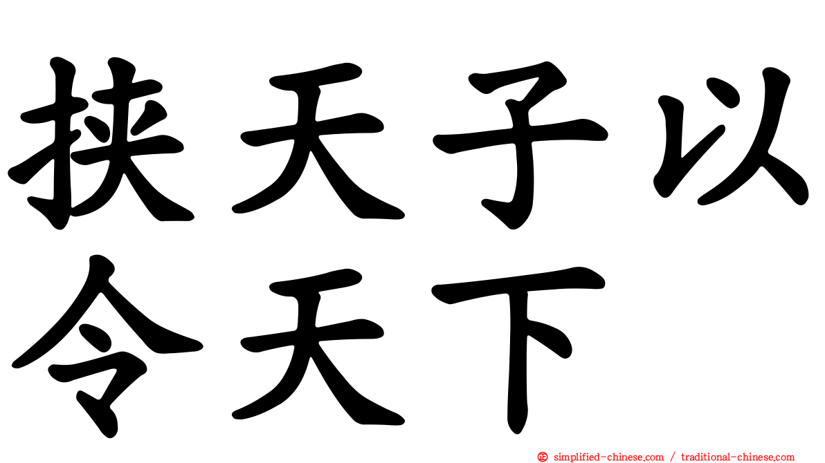 挟天子以令天下