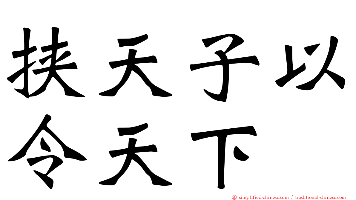 挟天子以令天下