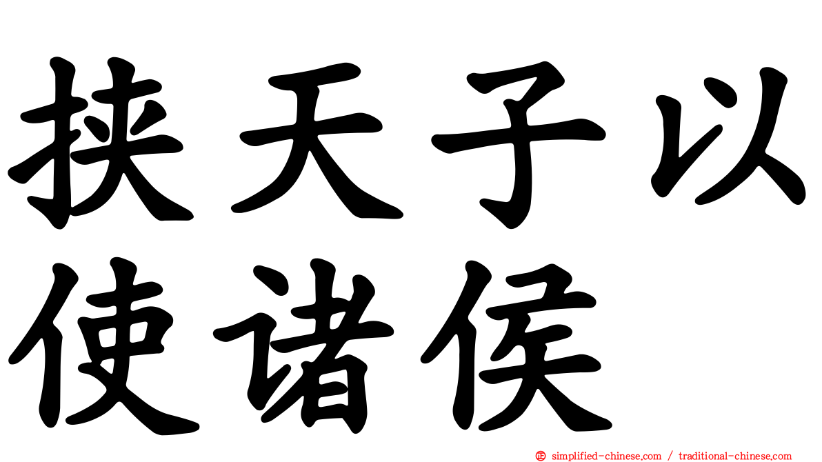 挟天子以使诸侯