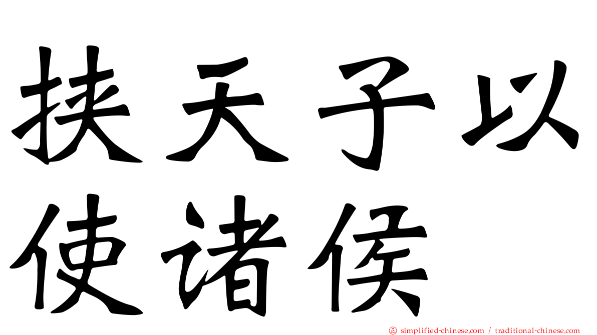 挟天子以使诸侯