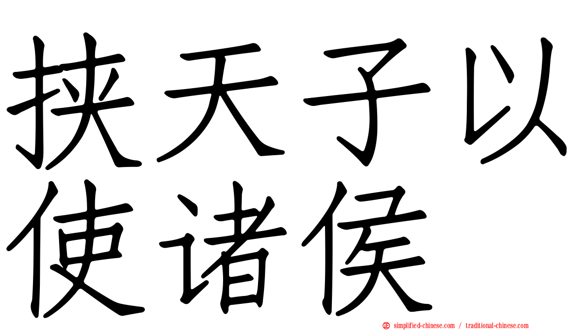 挟天子以使诸侯