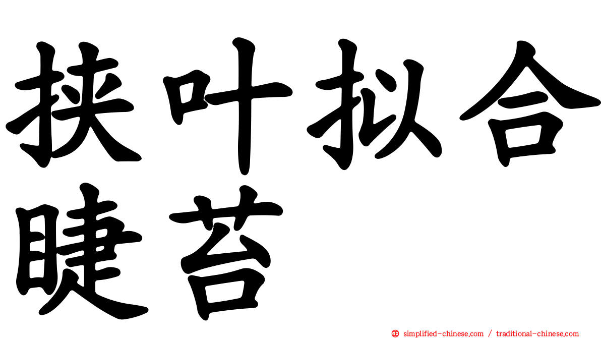挟叶拟合睫苔