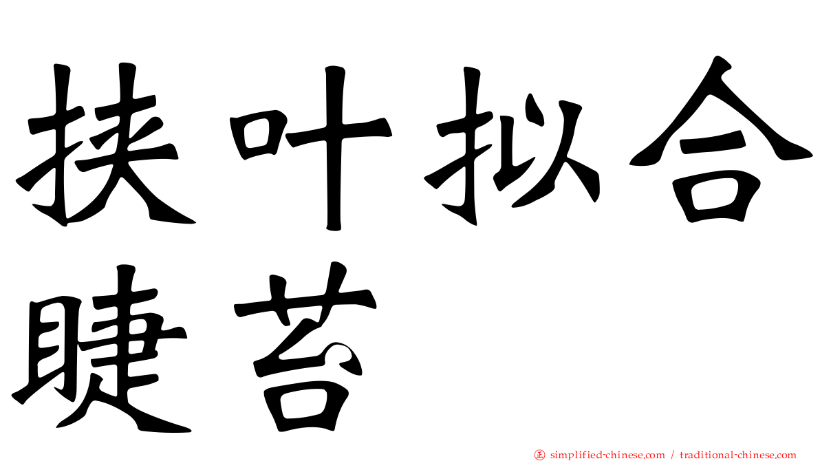挟叶拟合睫苔