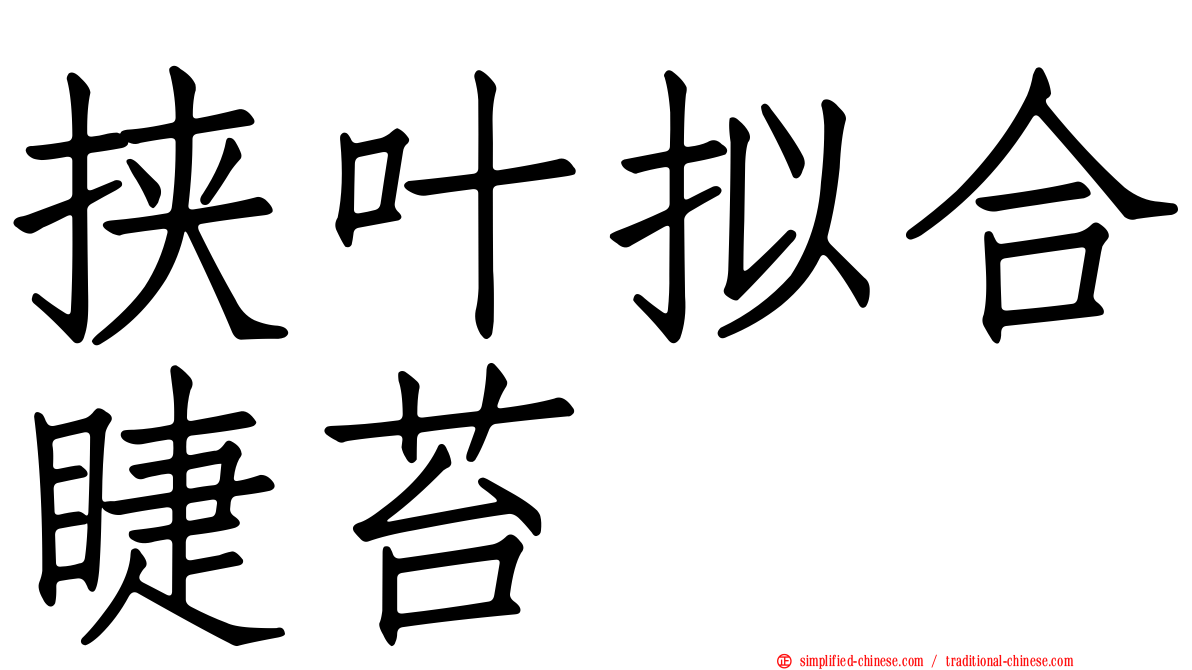 挟叶拟合睫苔