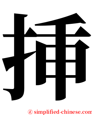 挿 serif font