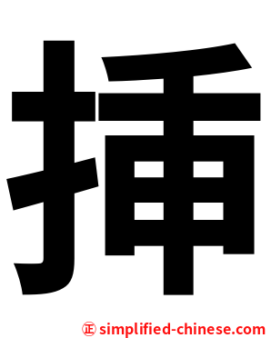 挿