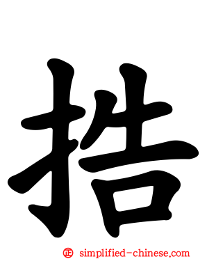 捁