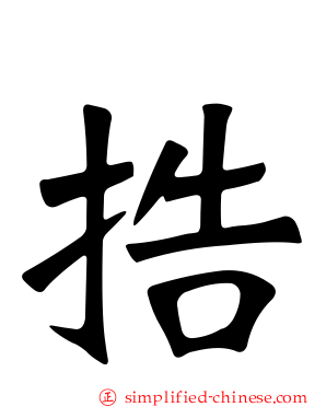捁