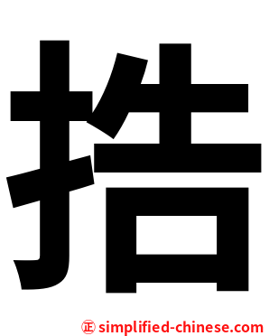 捁