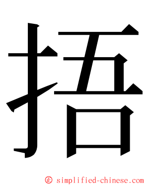 捂 ming font