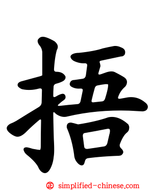 捂