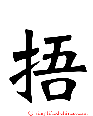 捂
