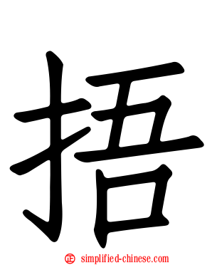 捂