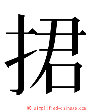 捃 ming font