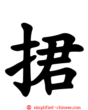 捃