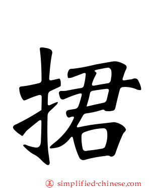 捃