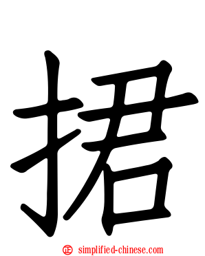 捃