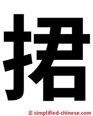 捃