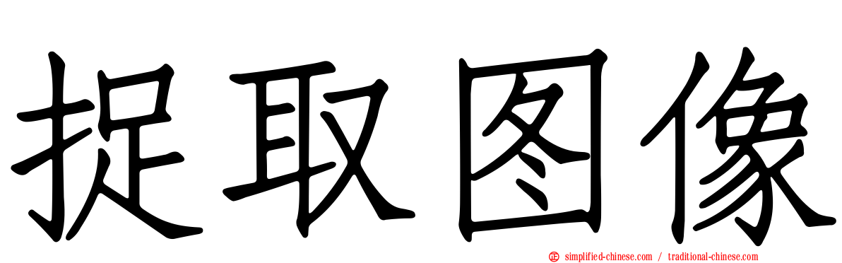 捉取图像