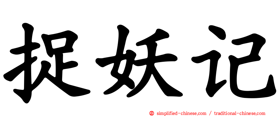 捉妖记