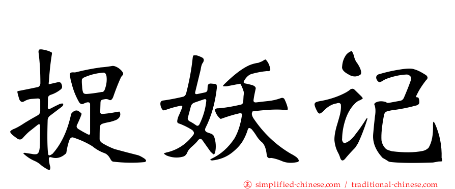 捉妖记